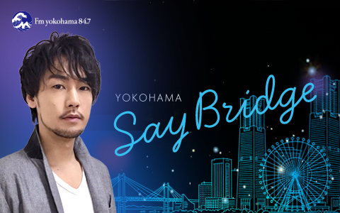 福士誠治　YOKOHAMA Say Bridge